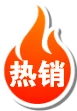 热销